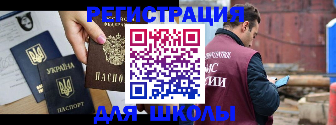 временная регистрация для школы в Дедовске